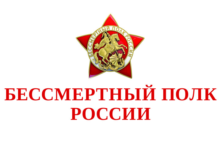 Бессмертный полк Онлайн 2025 Бессмертный полк Онлайн 2025.